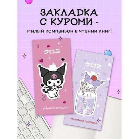 Закладка фигурная магнитная Куроми коктейль