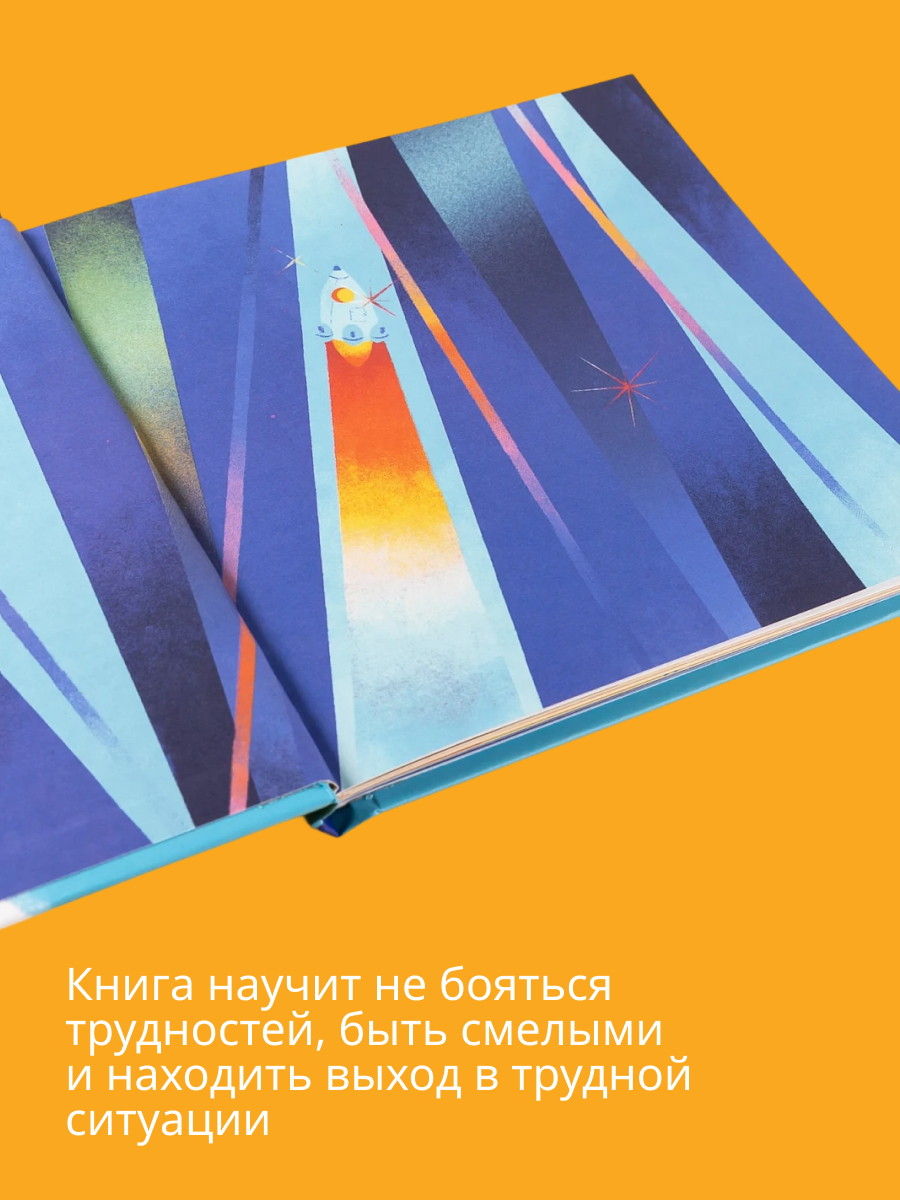 Книга Альпина. Дети Принц Филипп и самая высокая ракета: Побеждаем страх неудачи - фото 7