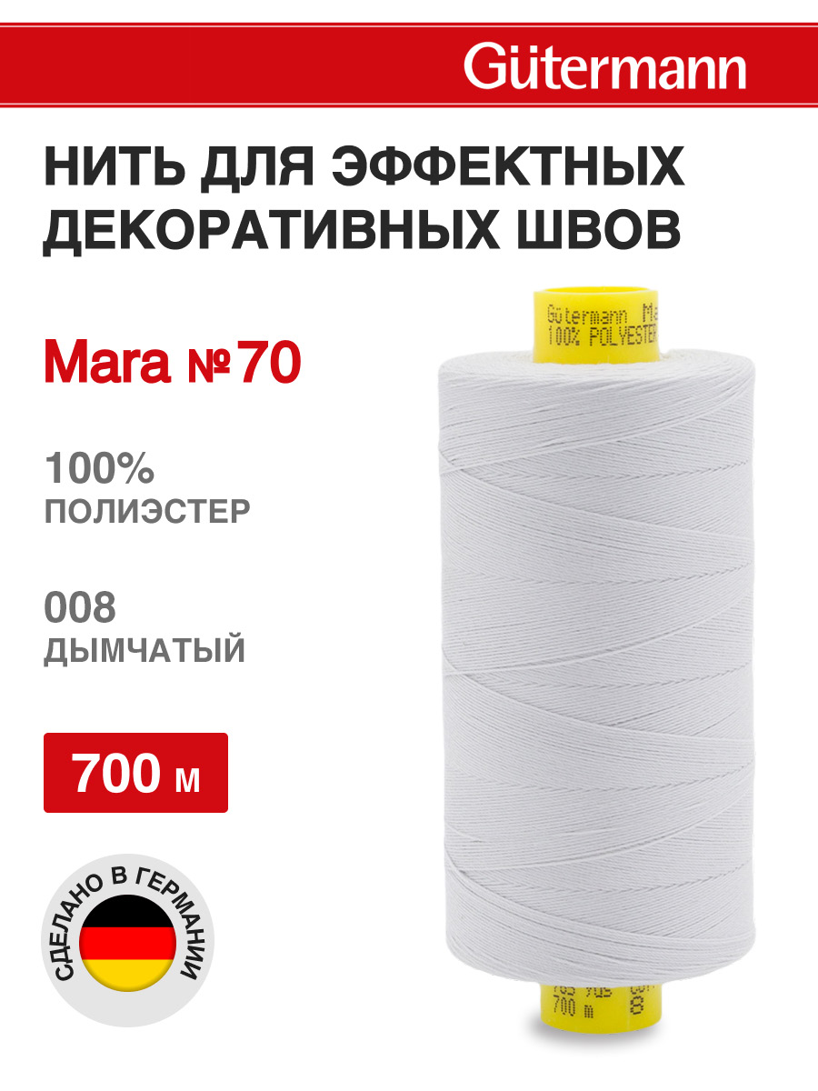 Нитки для шитья универсальные Mara Guttermann 700м цвет 8 - фото 1