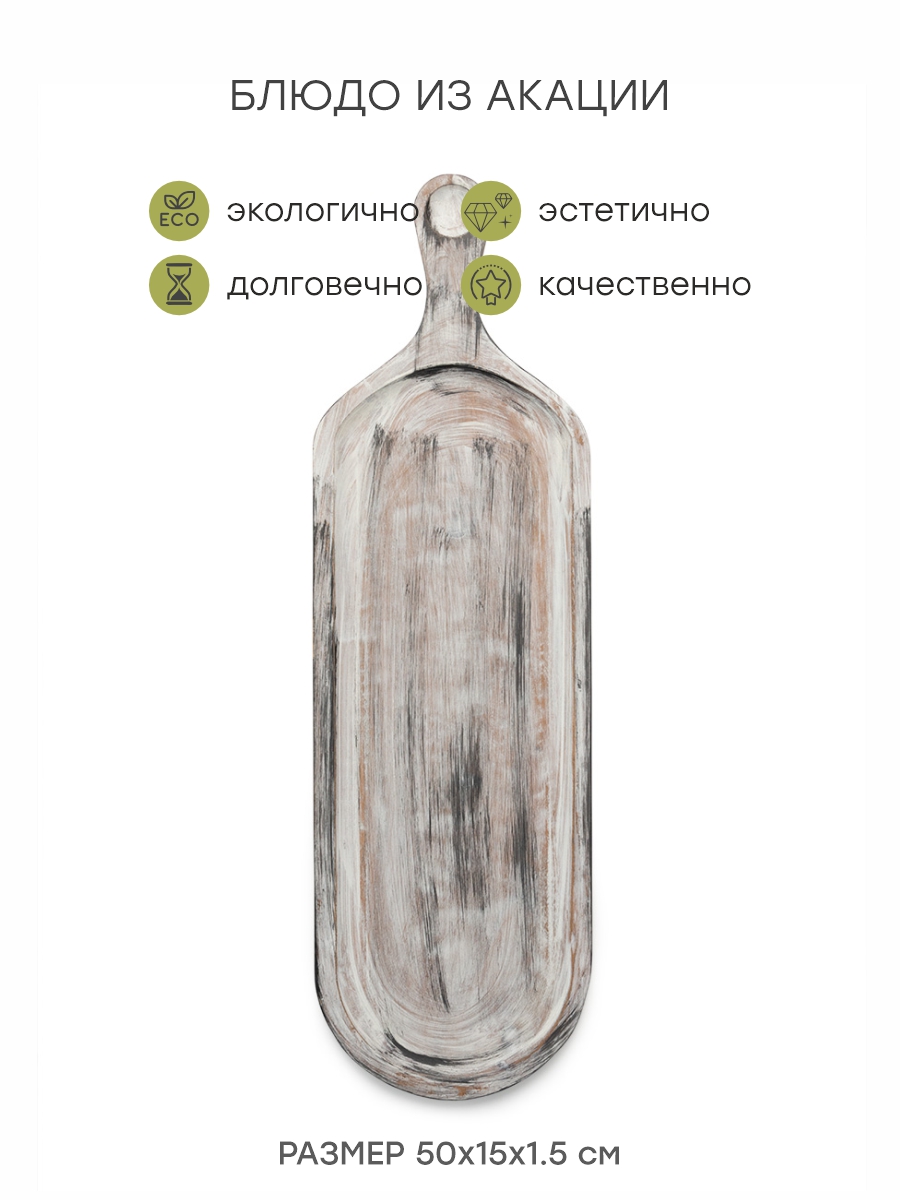 Доска сервировочная DeNASTIA с потертостями 50x15x1.5 см дерево акации KB00025 - фото 2