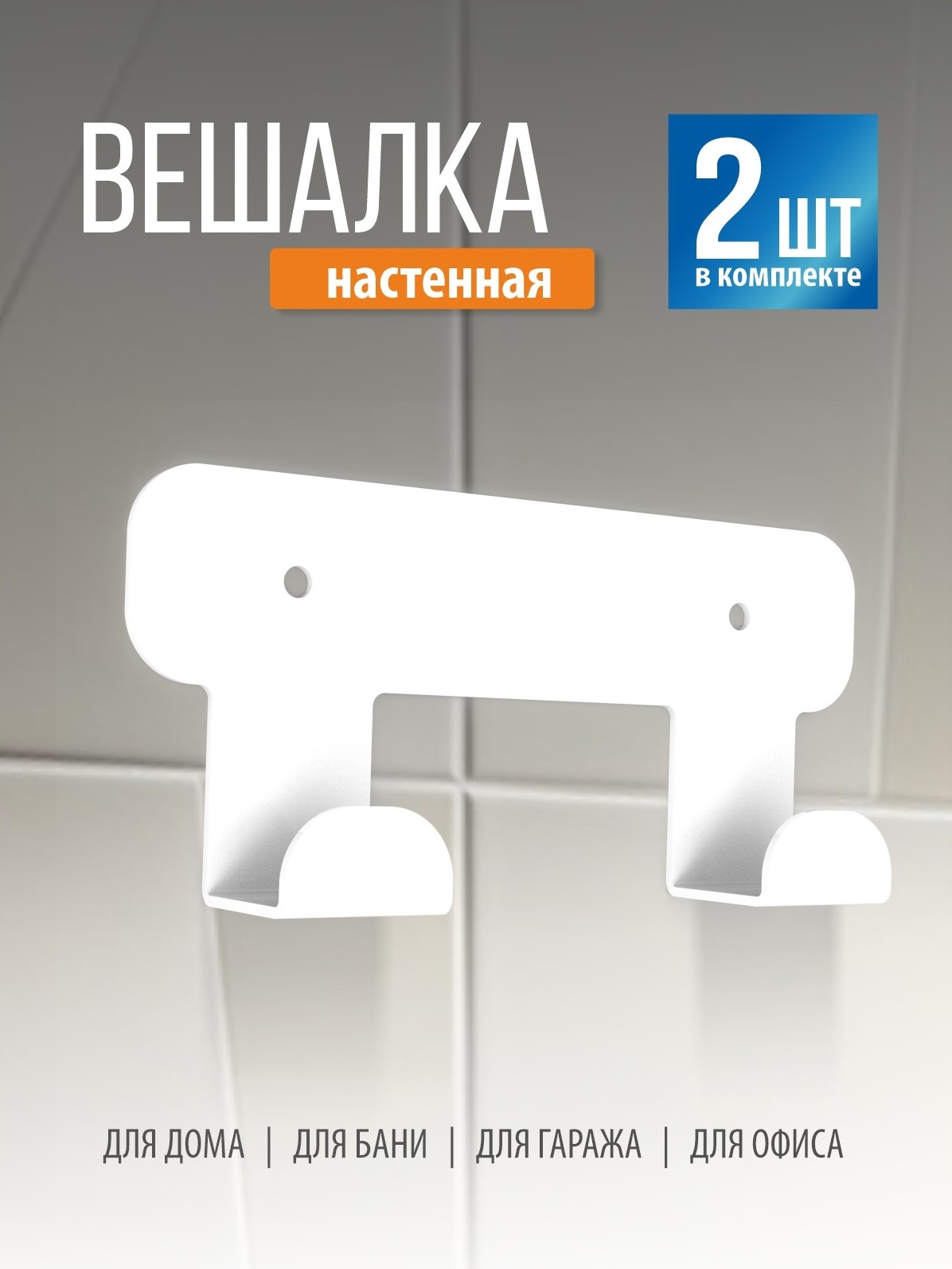 Комплект белых крючков на планке РЭМО Н1021 - фото 1