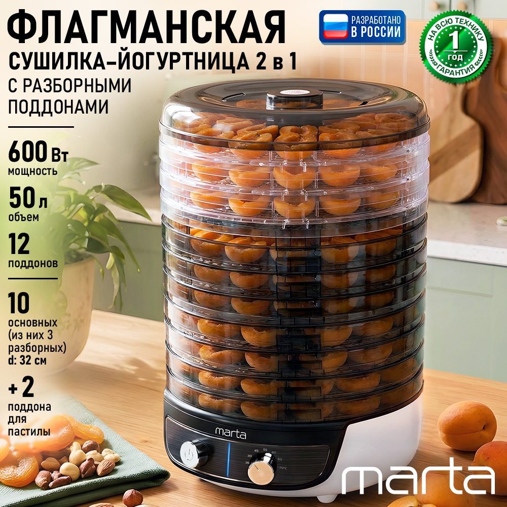 Дегидратор сушилка для овощей MARTA MFD-8010PS 13 поддонов/10 и 3 разборных/3 для пастилы/темный обсидиан - фото 1