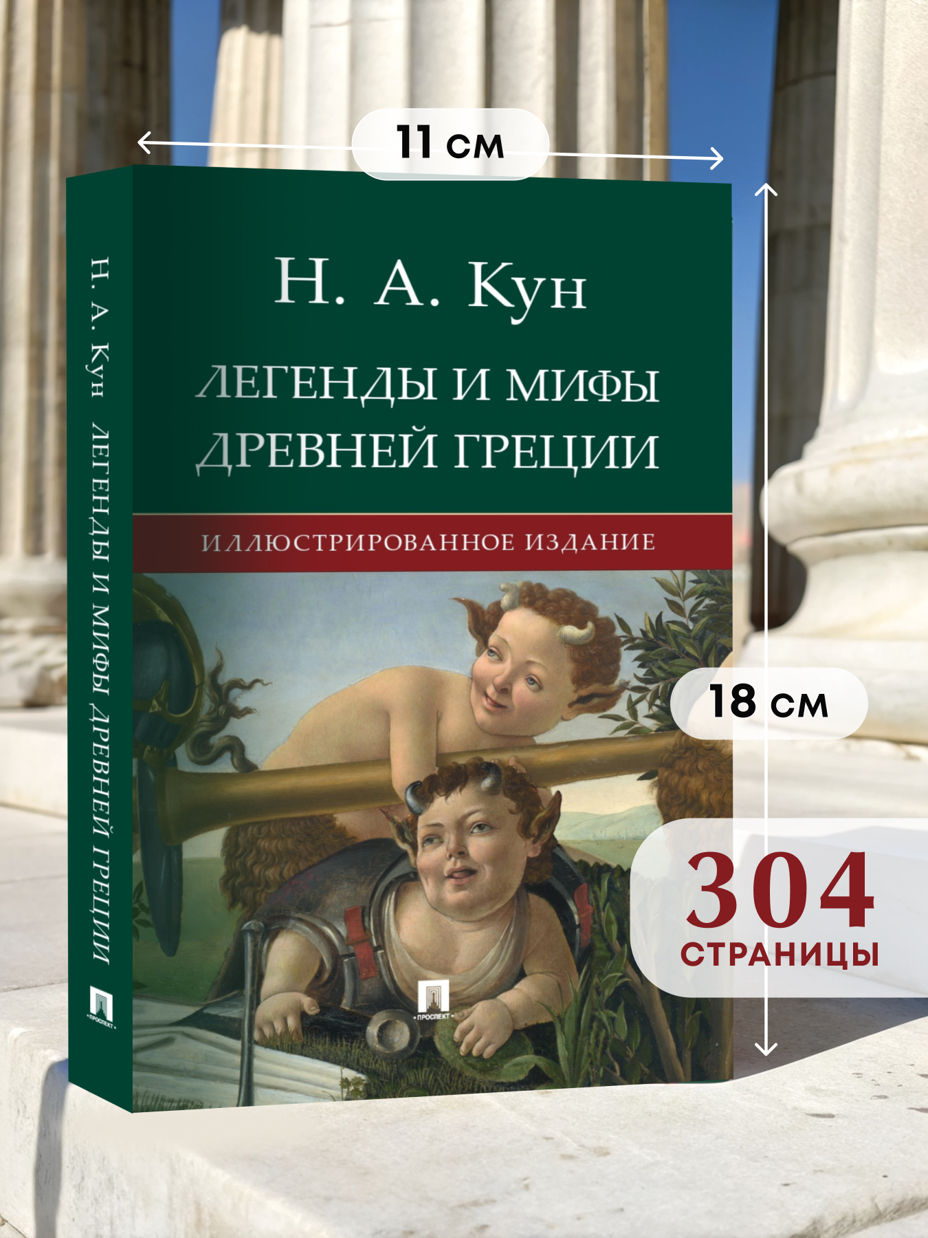 Легенды и мифы древней Греции. Проспект Иллюстрированное издание. - фото 1