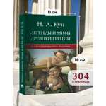 Легенды и мифы древней Греции. Проспект Иллюстрированное издание.