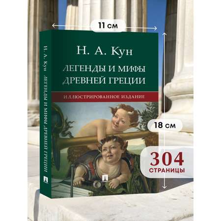 Легенды и мифы древней Греции. Проспект Иллюстрированное издание.
