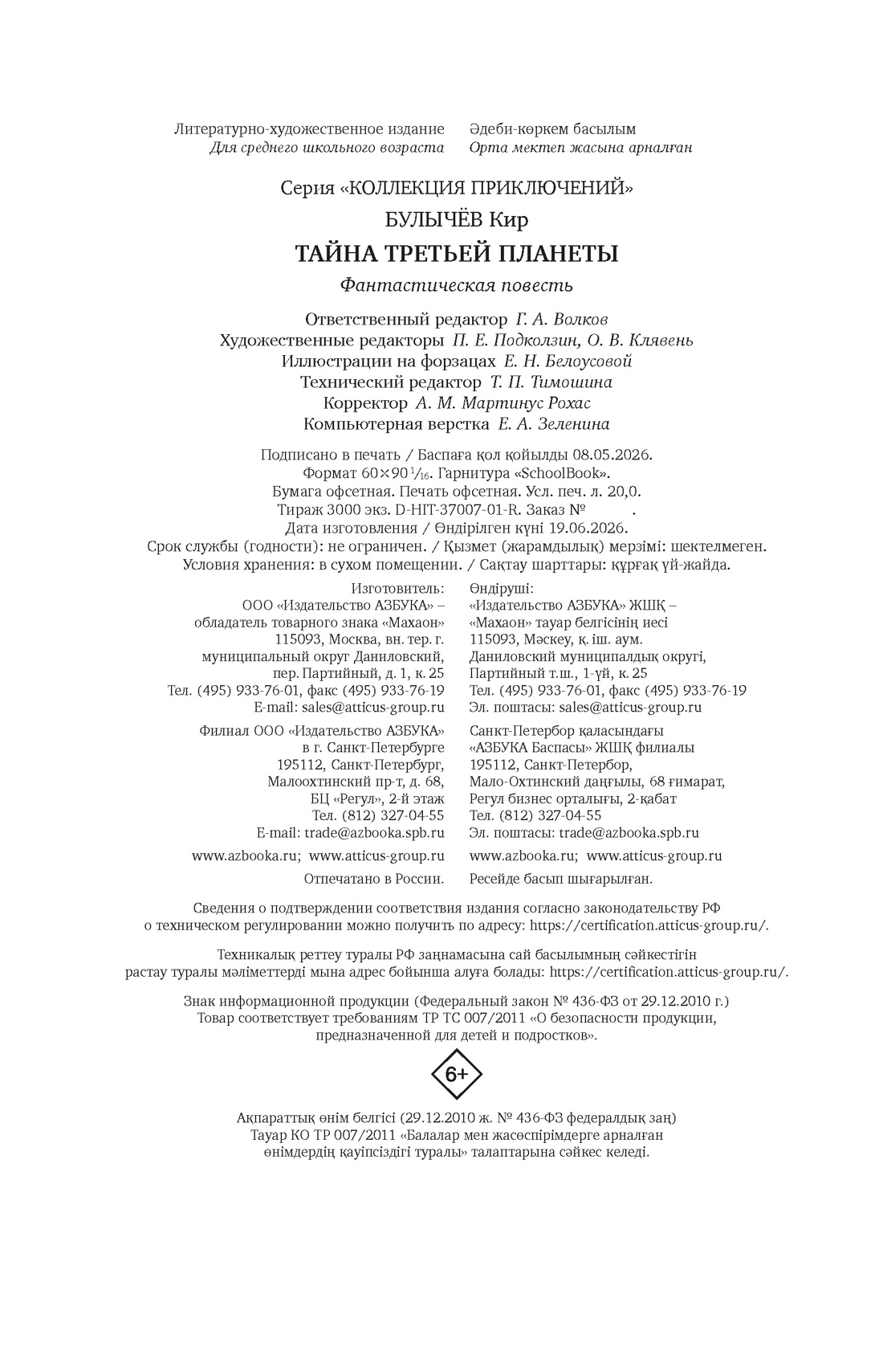 Книга Махаон КолПрикл Булычев К Тайна третьей планеты - фото 2