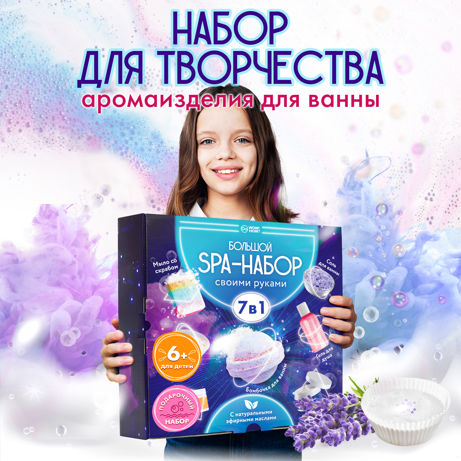 Набор WOW! HOW? Косметика своими руками SPA - фото 1