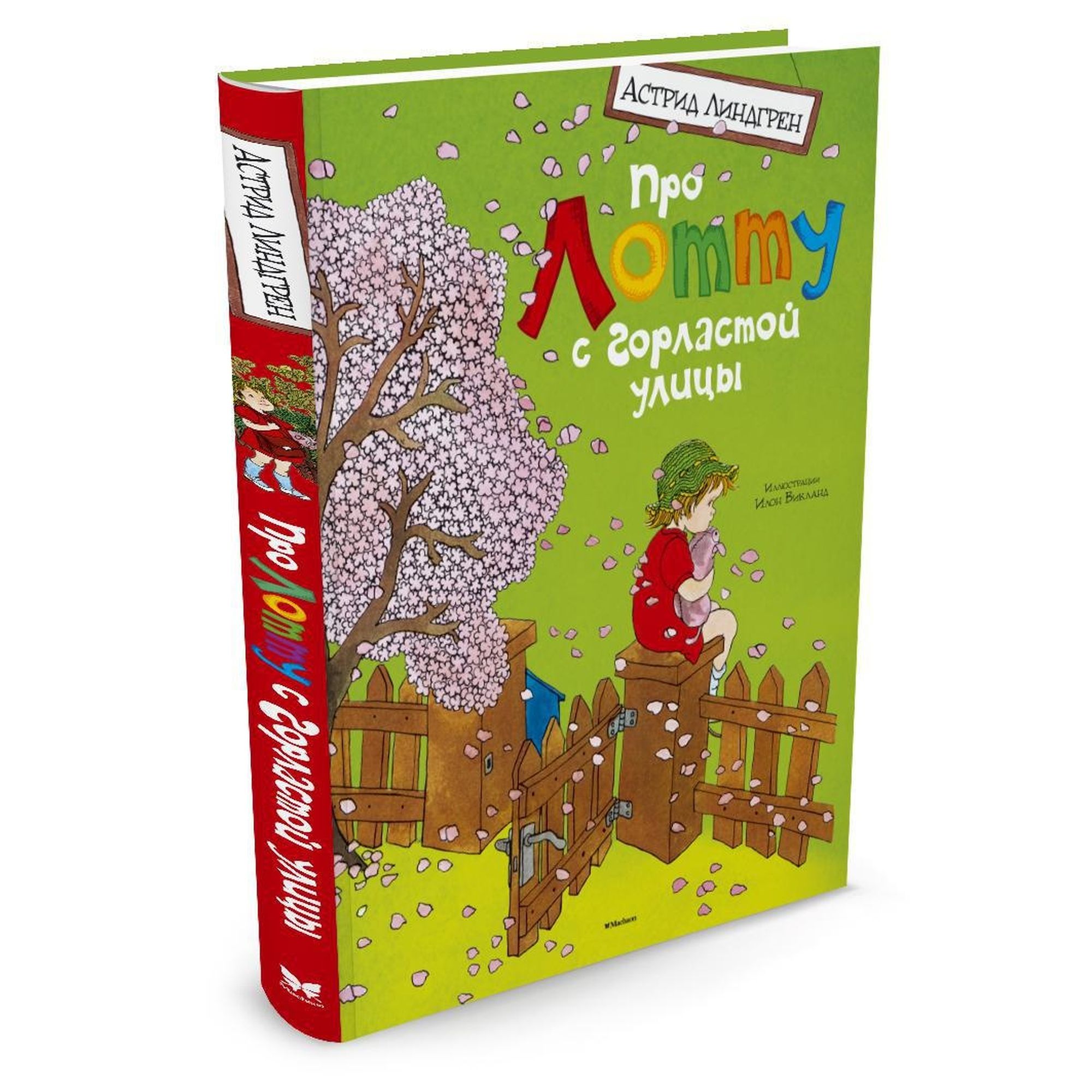 Книга МАХАОН Про Лотту с Горластой улицы. Астрид Линдгрен - фото 2