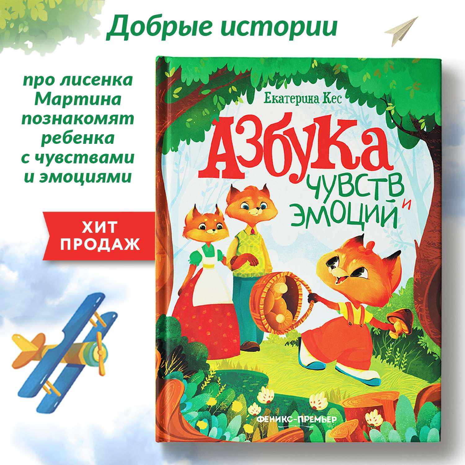 Книга Феникс Азбука чувств и эмоций - фото 1