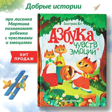Книга Феникс Азбука чувств и эмоций