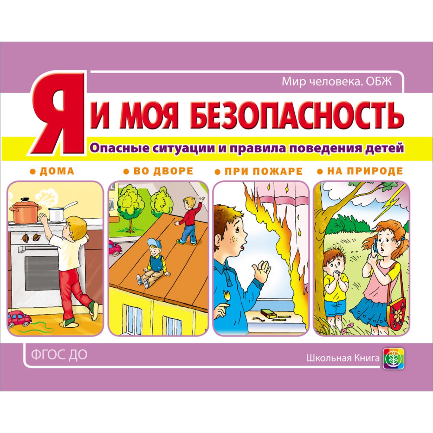 Книга Школьная Книга Я и моя безопасность Опасные ситуации и правила поведения детей дома во дворе при пожаре - фото 1