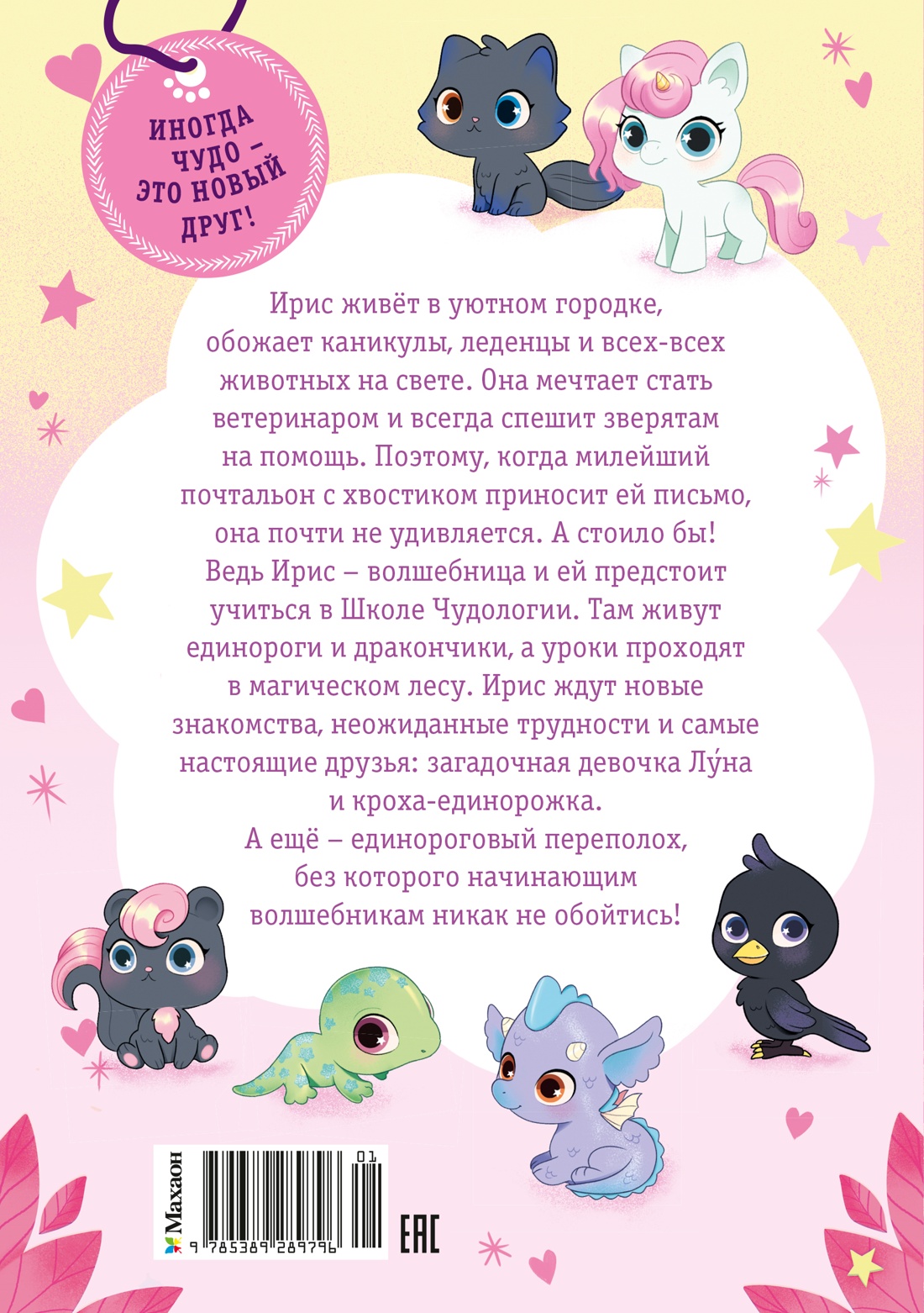 Книга Махаон Ирис и Луна Кирон А Ирис и Луна Десерт для единорога - фото 3
