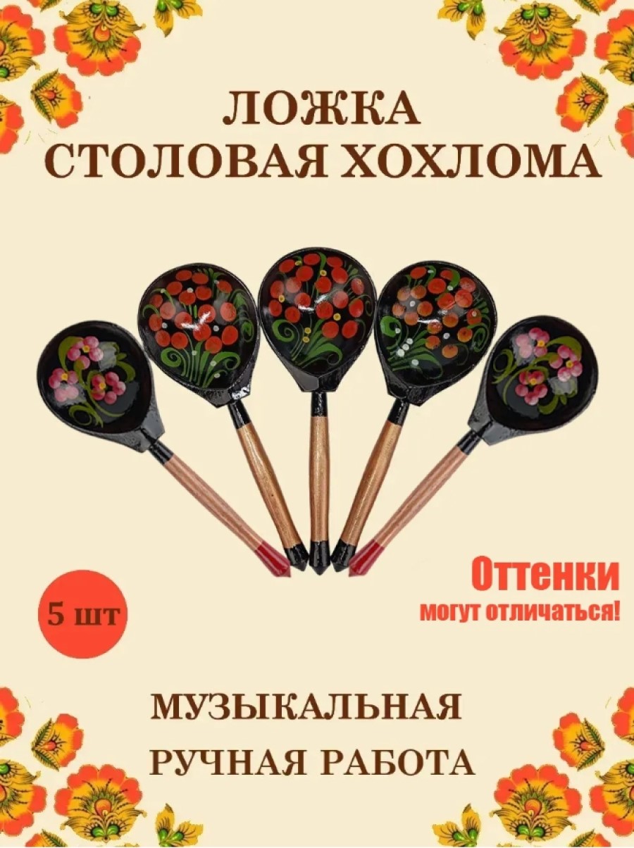 Ложка столовая Хохлома Оптом деревянная музыкальная Красный цветок - 5 шт. - фото 1