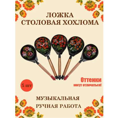 Ложка столовая Хохлома Оптом деревянная музыкальная Красный цветок - 5 шт.