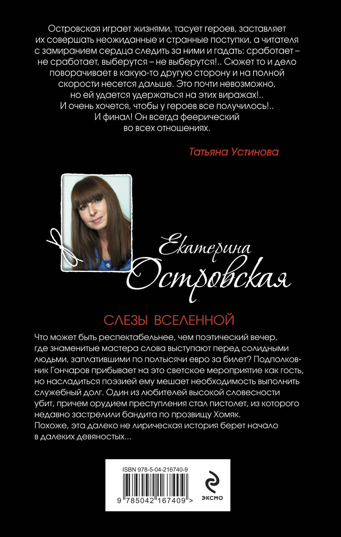 Книга Эксмо Слезы Вселенной - фото 8