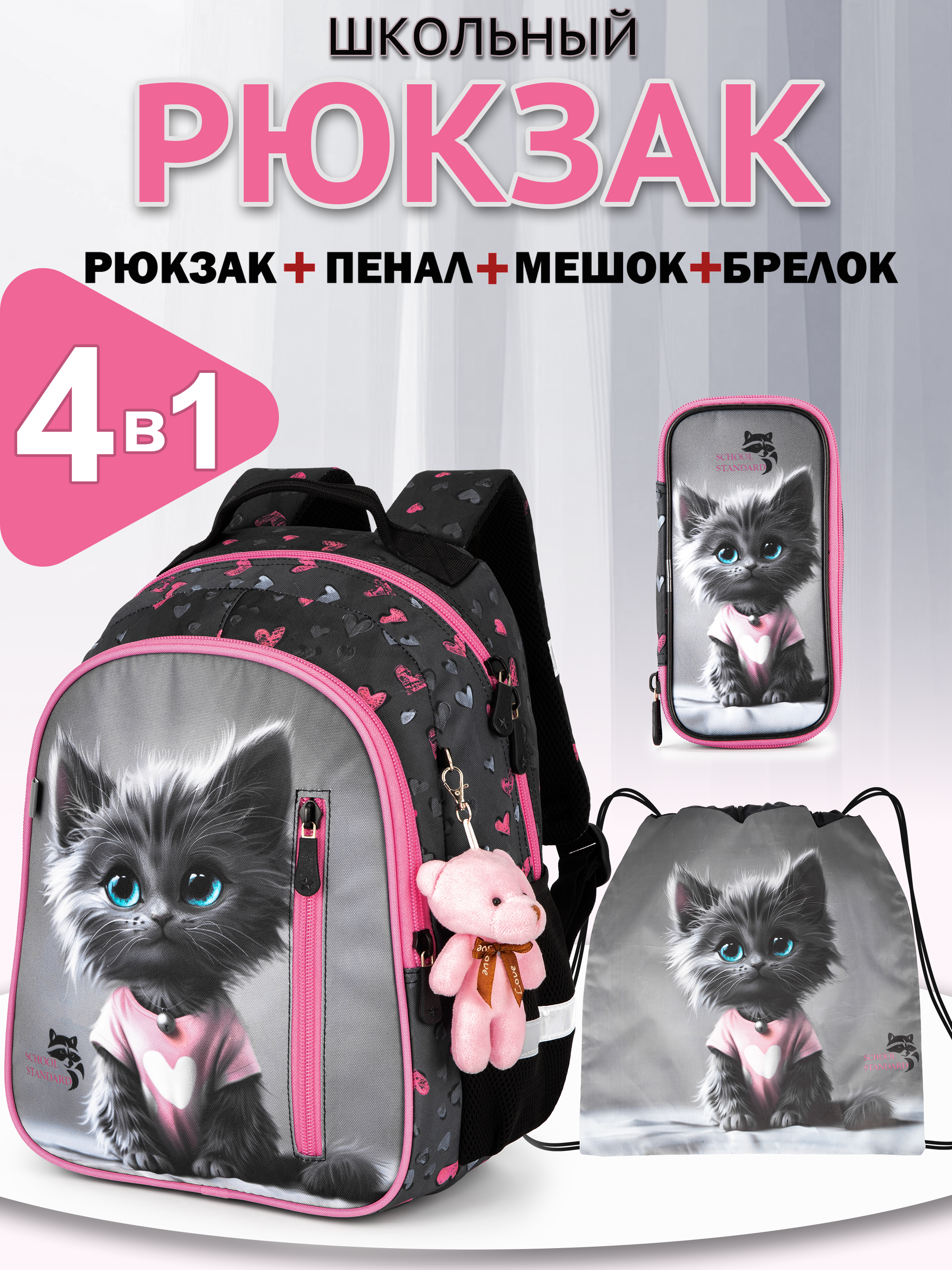 Рюкзак School Standard первокласснику набор 4 в 1 - фото 1