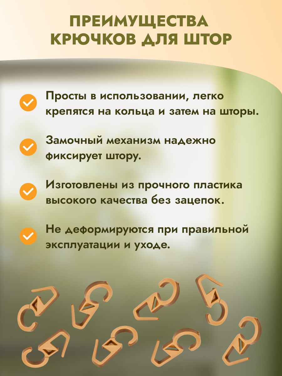 Крючок для штор Протос пластиковый для карнизных колец 34 мм 100 шт бежевый - фото 3