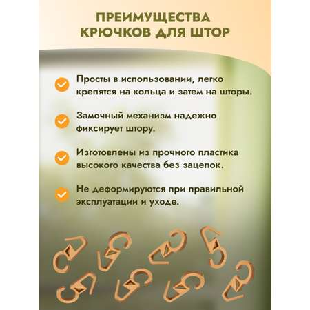 Крючок для штор Протос пластиковый для карнизных колец 34 мм 100 шт бежевый
