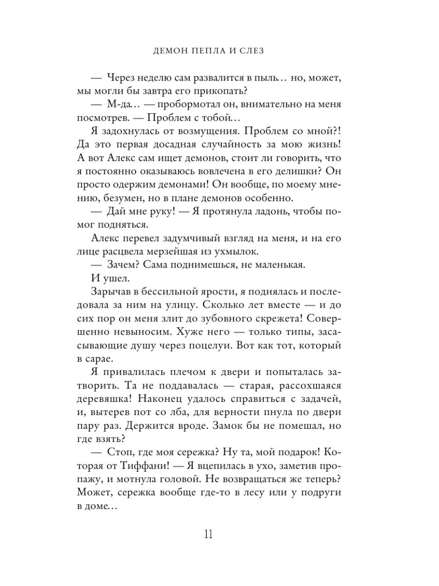 Книга Эксмо Демон Пепла и Слез - фото 13