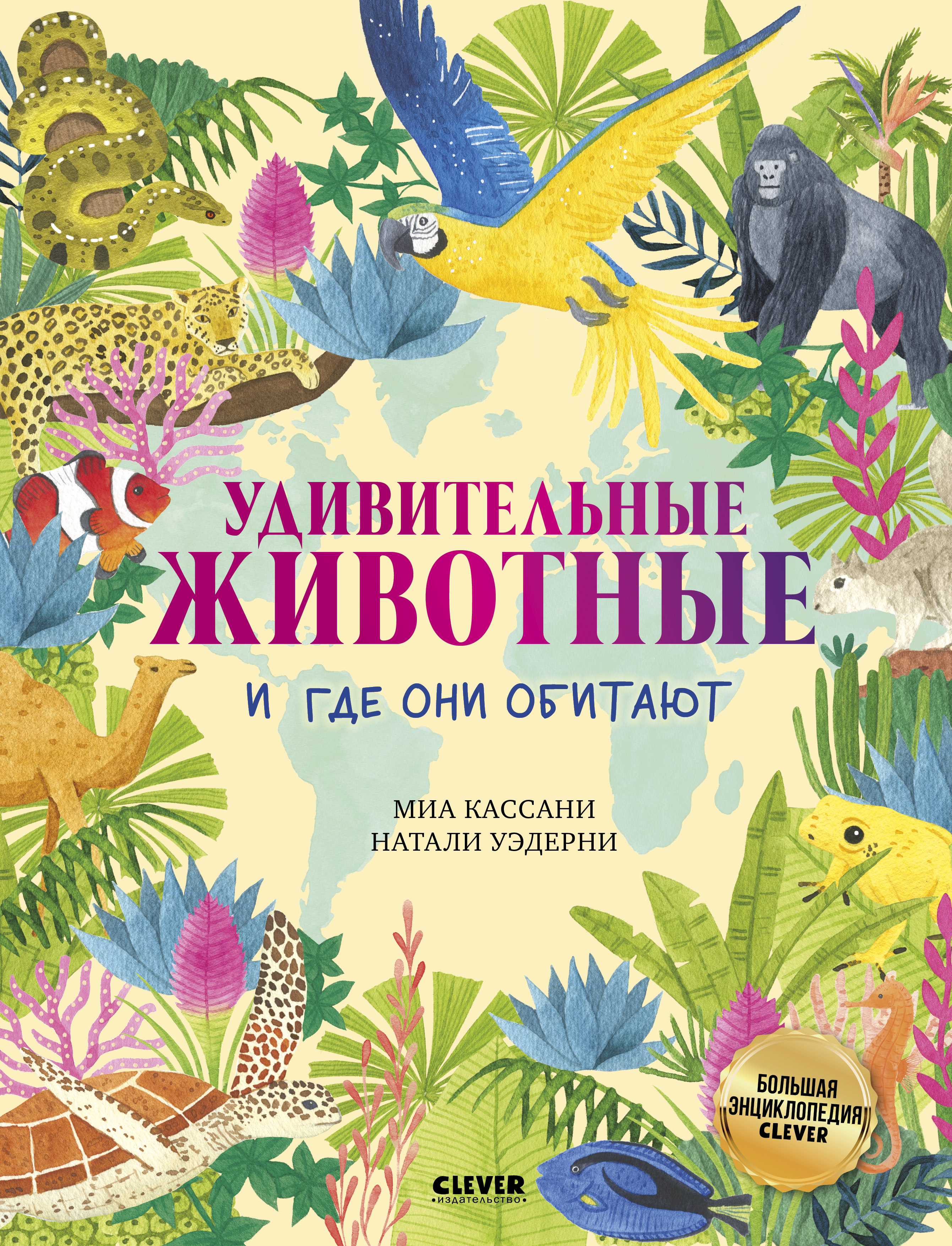 Книга Clever Большая энциклопедия - фото 1