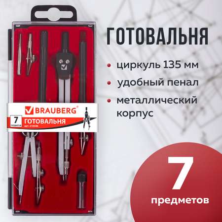 Готовальня Brauberg