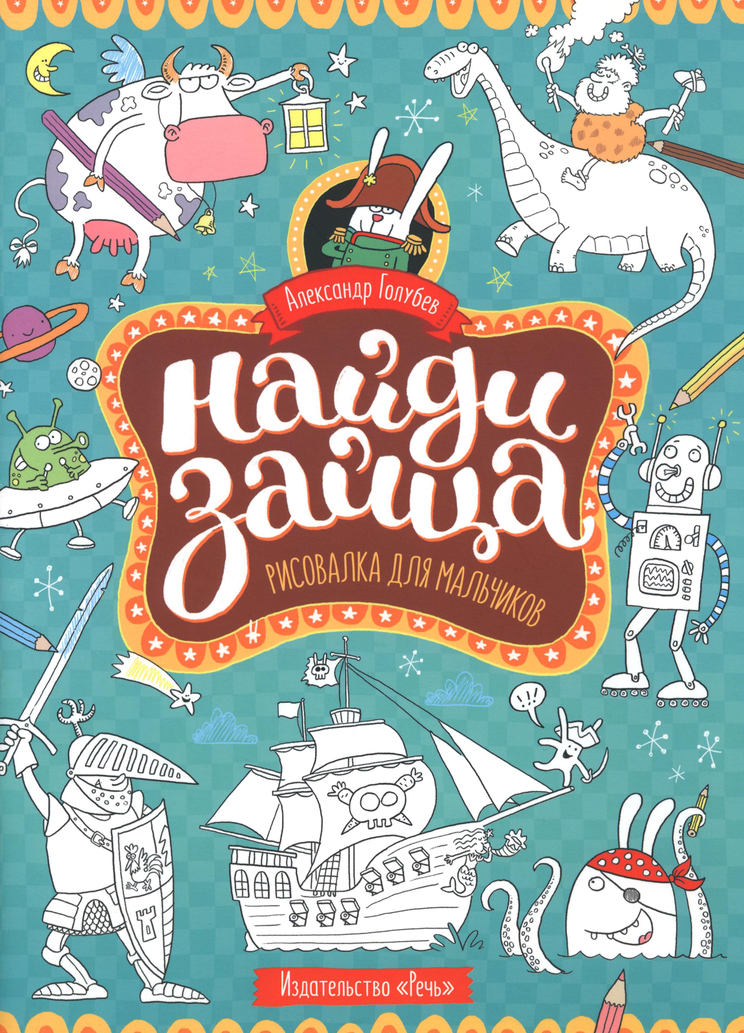 Книга Издательство Речь Найди зайца Рисовалка для мальчиков - фото 1
