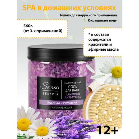 Соль для ванн Senso Terapia
