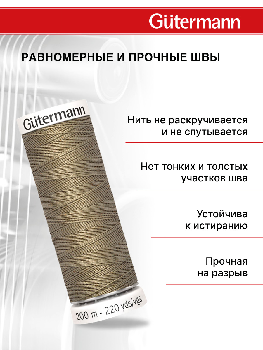 Нитки для шитья Guttermann 200м цвет 208 - фото 3