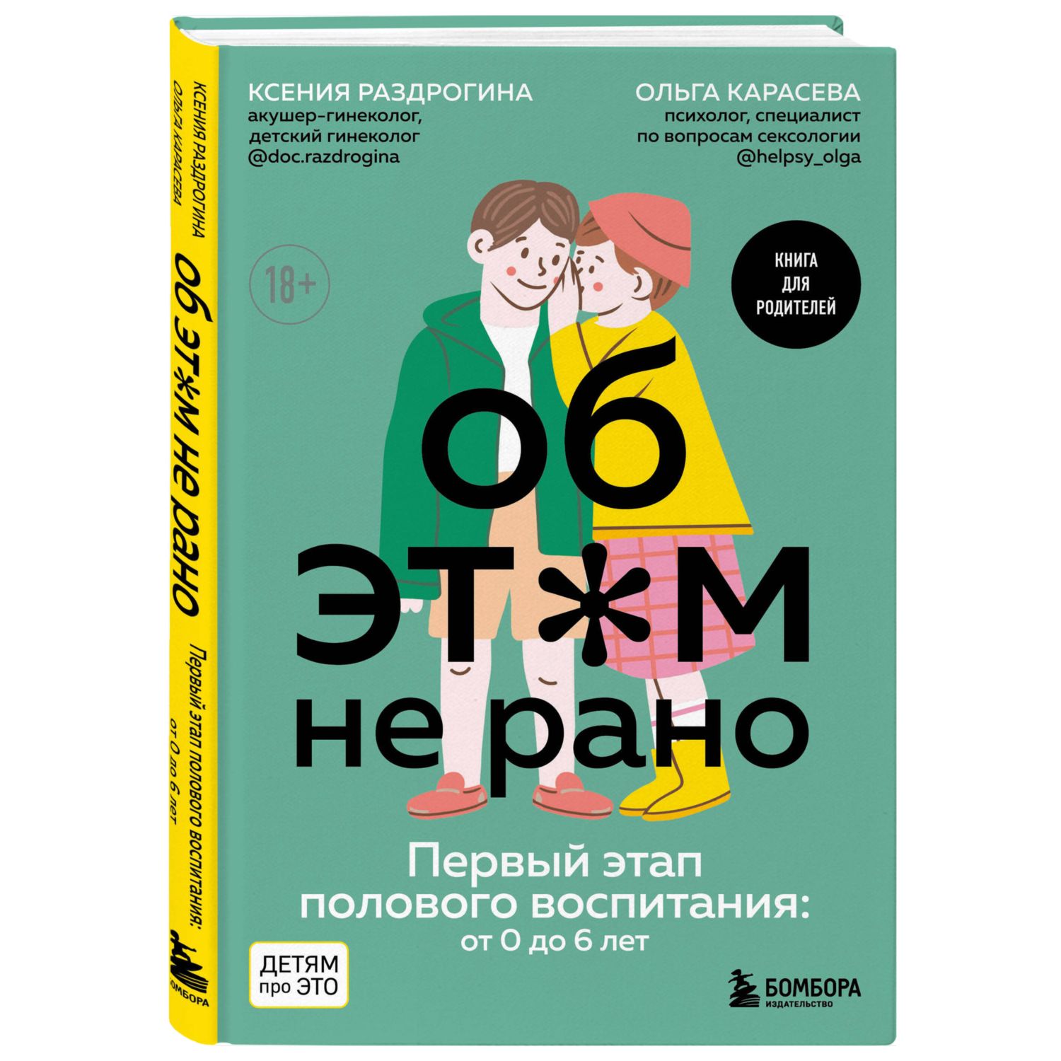 Книга Об этом не рано Первый этап полового воспитания от 0 до 6 лет Книга для родителей - фото 1