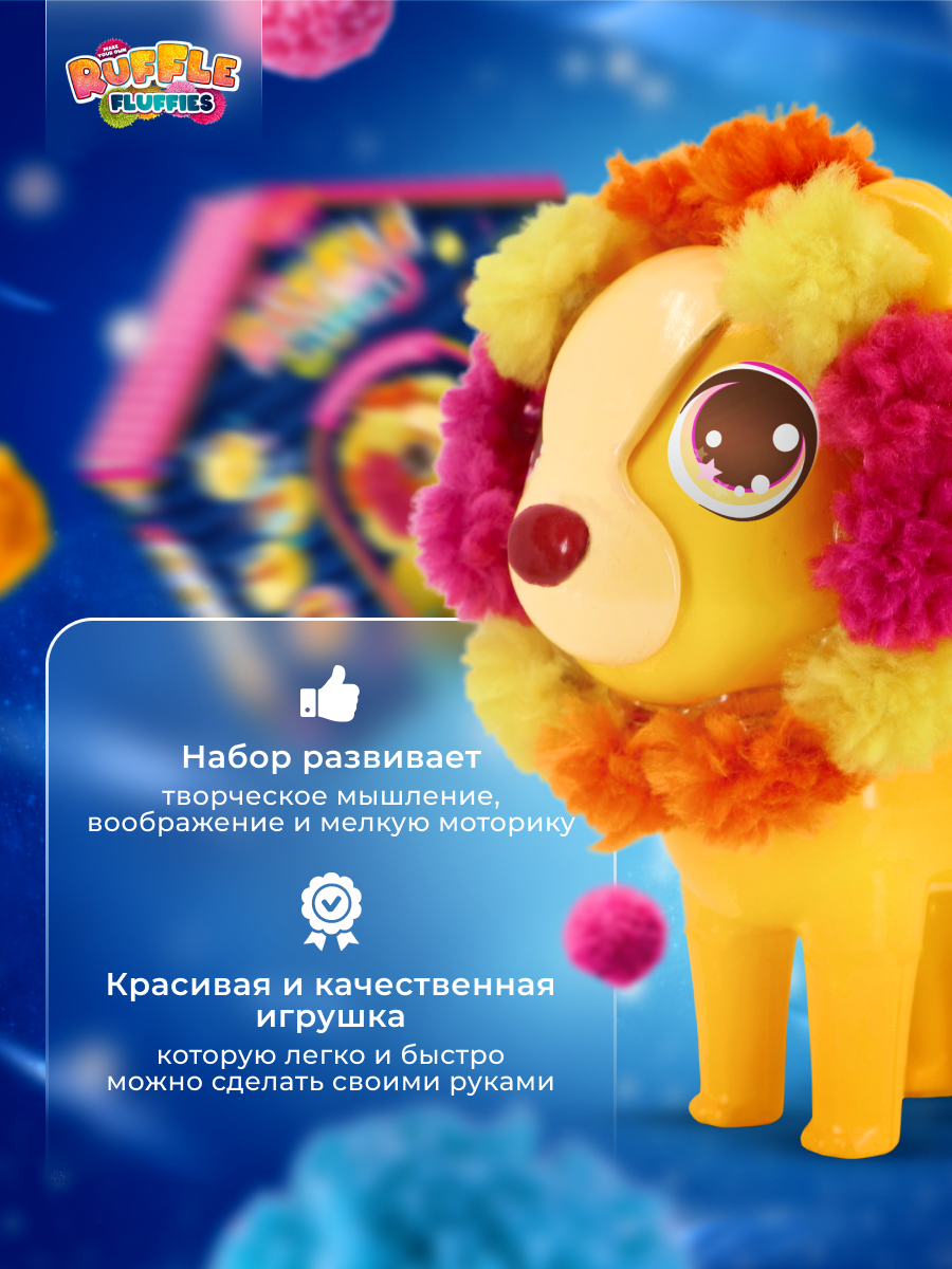 Набор для творчества RUFFLE FLUFFIES сборка Львёнок Леон - фото 6