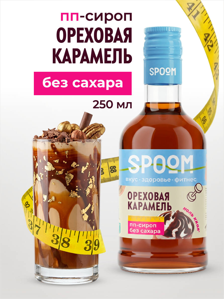Сироп без сахара SPOOM Ореховая карамель 250 мл - фото 1