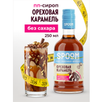Сироп без сахара SPOOM Ореховая карамель 250 мл