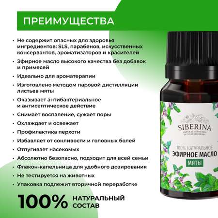 Масло Siberina Мята