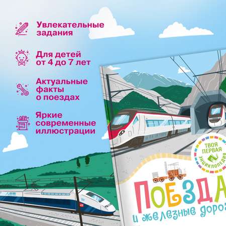 Книга Махаон Поезда и железные дороги