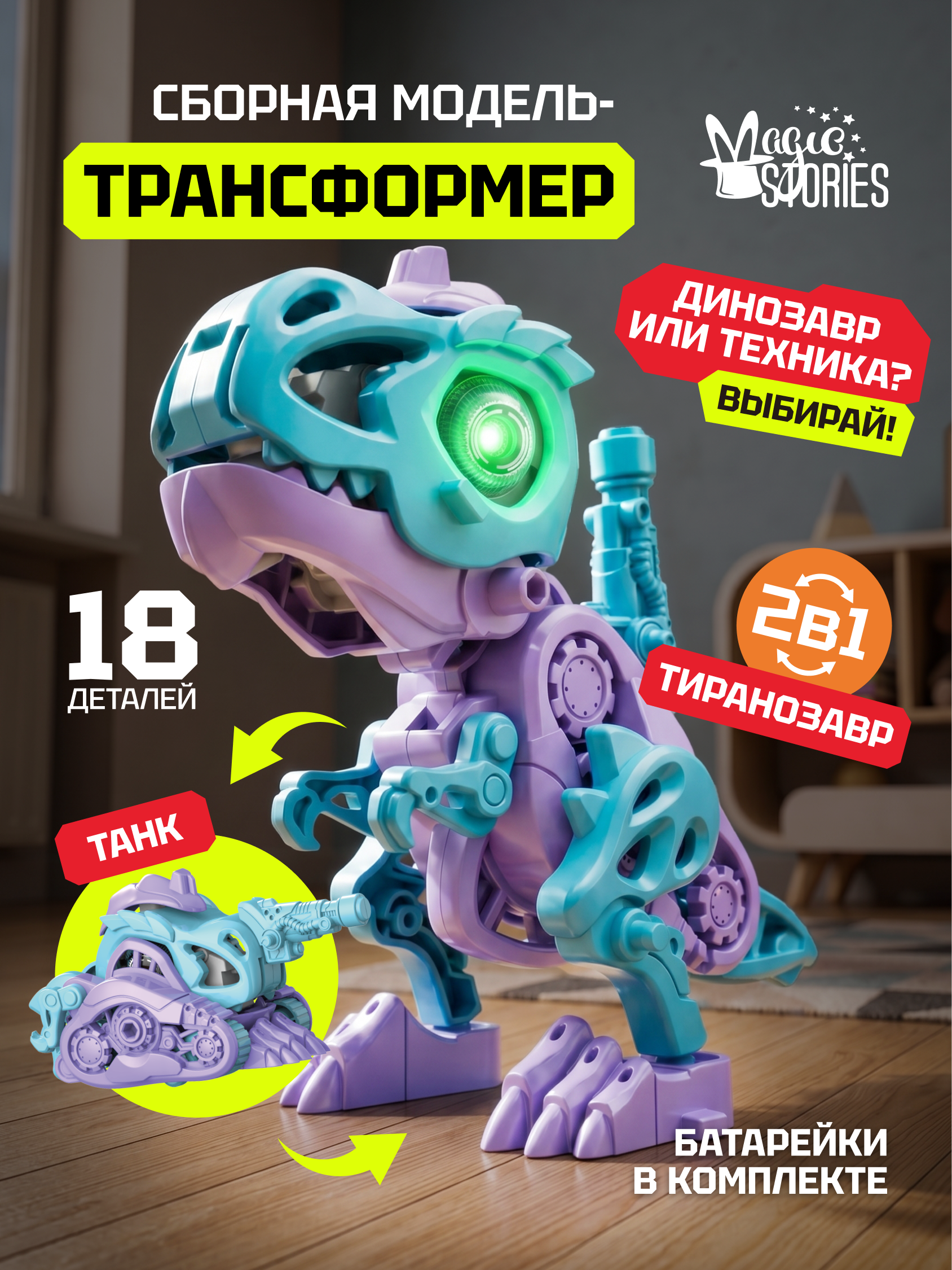 Конструктор Magic Stories танк 18 дет. - фото 1
