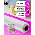 Пленка пищевая в рулоне PRO Cleanly, плотная стрейч пленка для обертывания тела и тату, 450 метров, ширина 45 см, 10 мкм