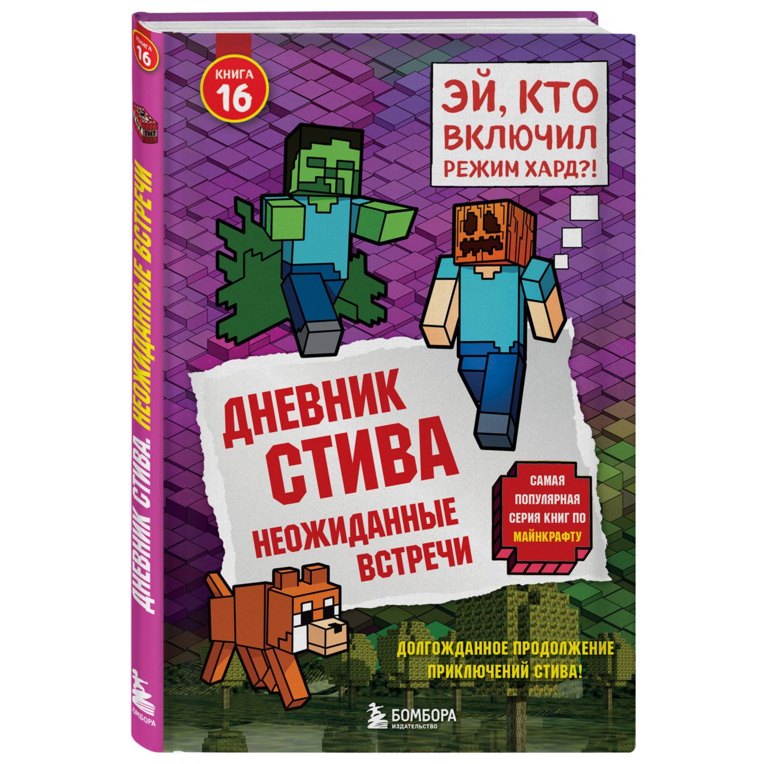 Книга Эксмо Дневник Стива 16 - фото 4