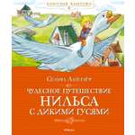 Книга Махаон Лагерлёф С Чудесное путешествие Нильса с дикими гусями Классная классика