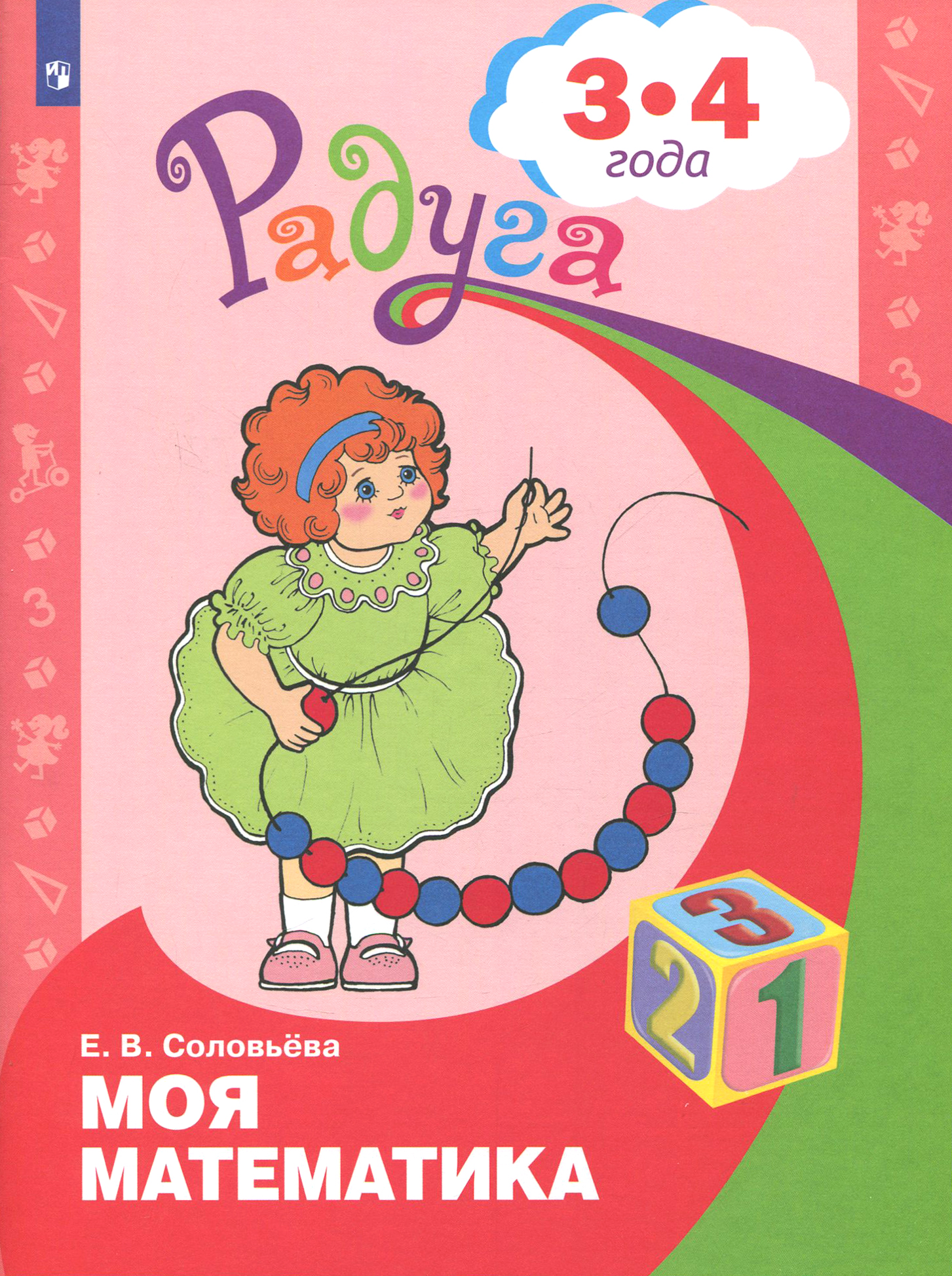 Книга Просвещение Моя математика. Развивающая книга для детей 3 - 4 лет. ФГОС - фото 1