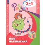 Книга Просвещение Моя математика. Развивающая книга для детей 3 - 4 лет. ФГОС