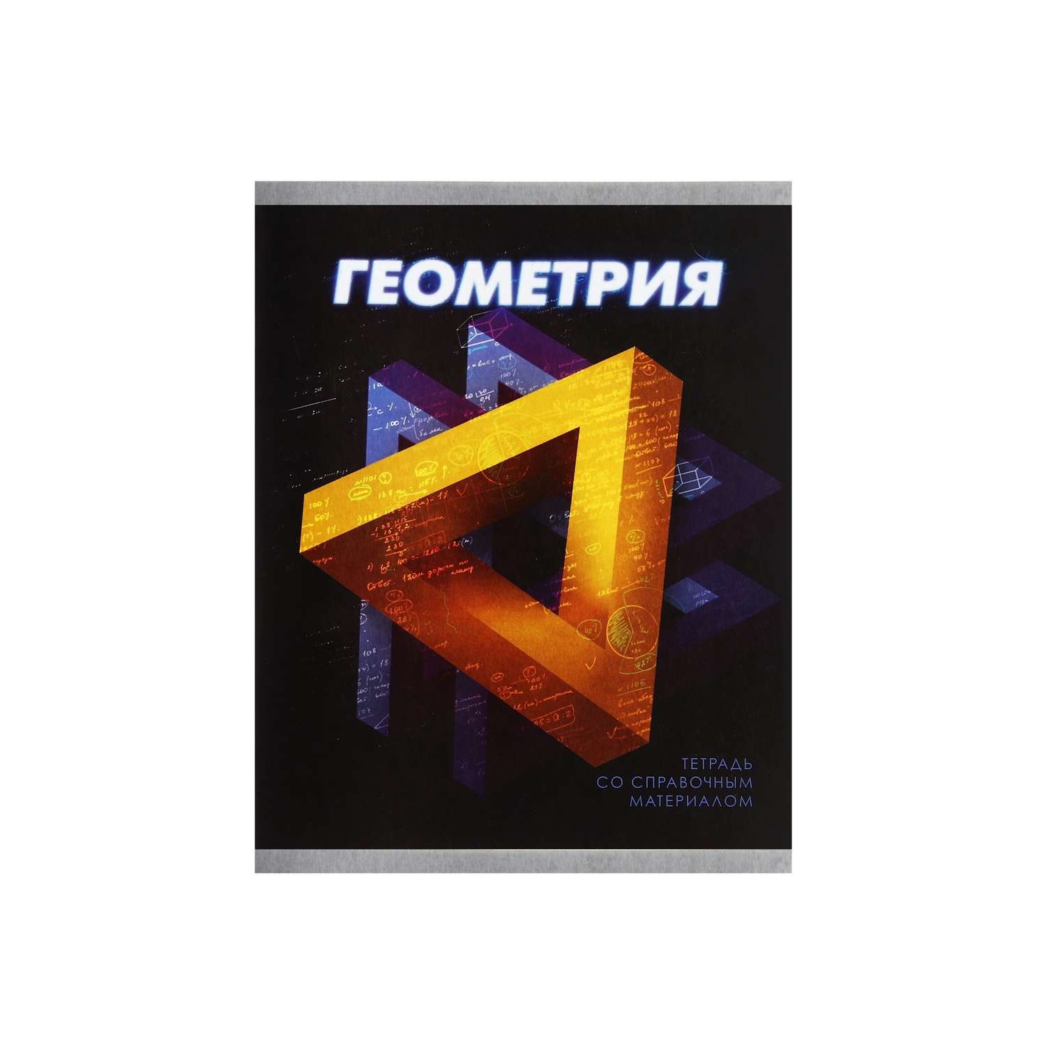 Тетрадь предметная Геометрия 3D 48л клетка 5927005 - фото 7