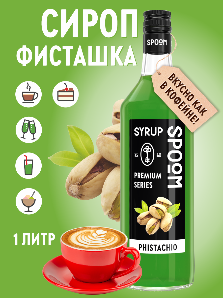 Сироп SPOOM Фисташка 1л для кофе коктейлей и десертов - фото 1