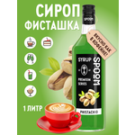 Сироп SPOOM Фисташка 1л для кофе коктейлей и десертов