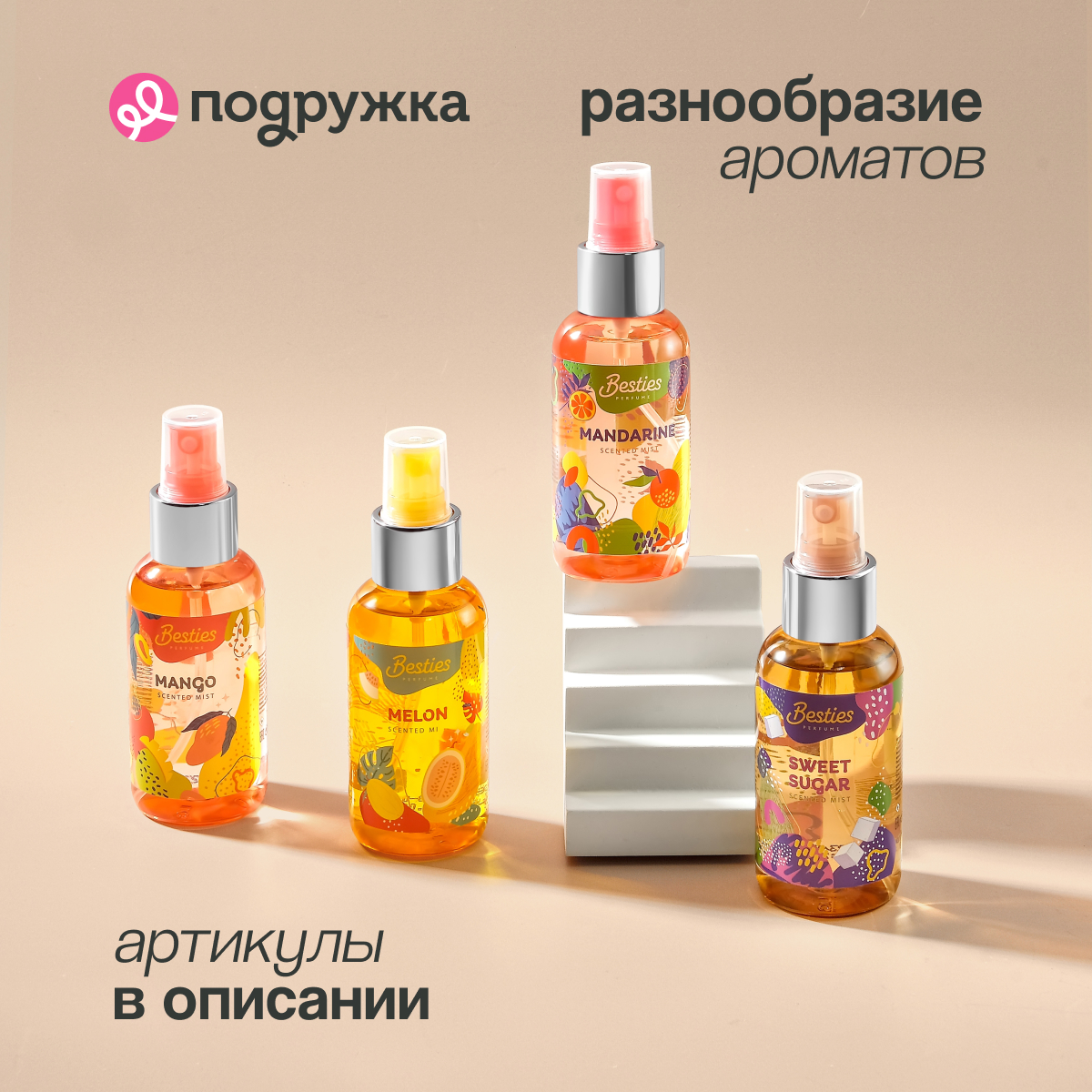 Мист парфюмированный BESTIES Shimmer mist velvet sugar 88 мл - фото 11
