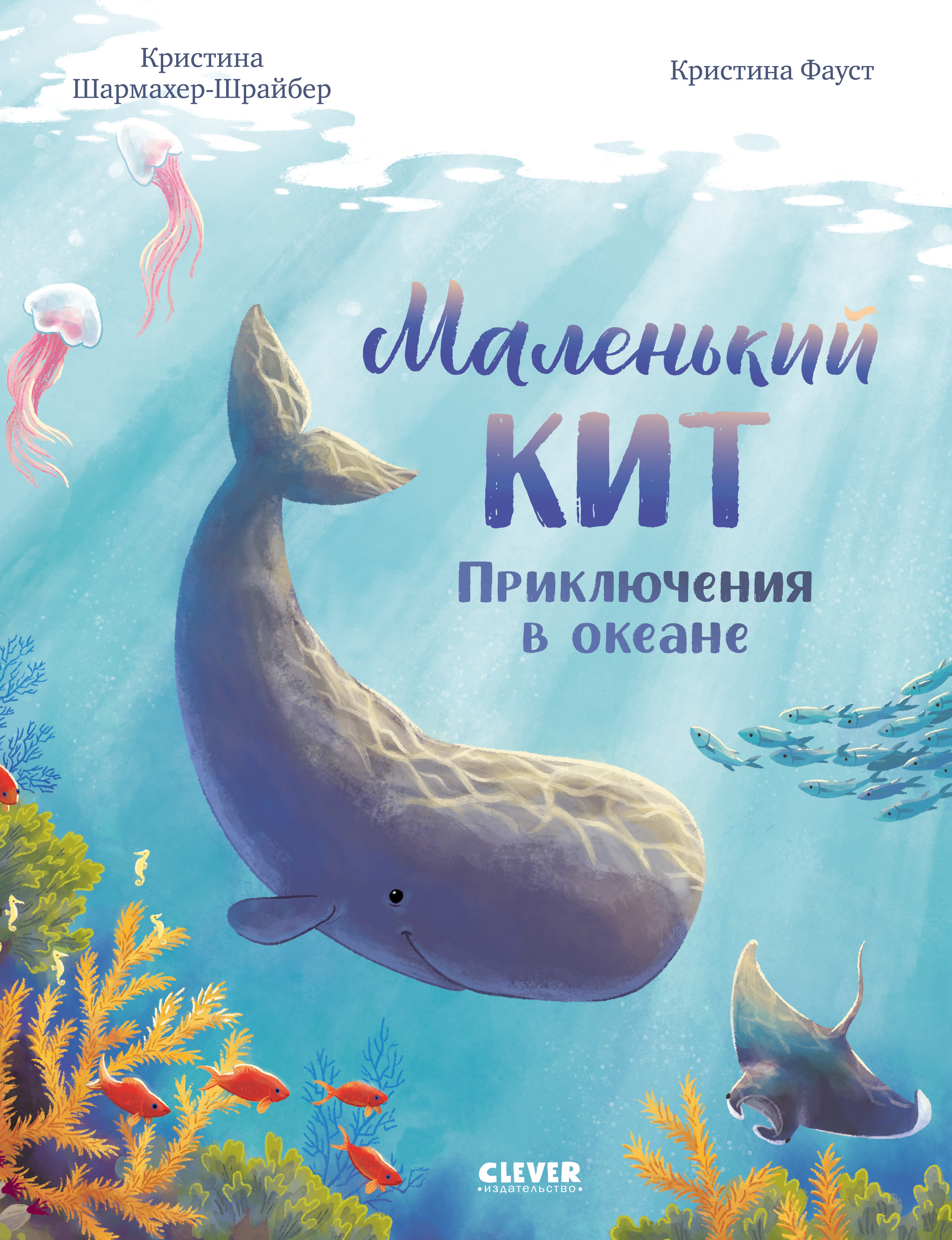 Удивительные животные Clever Маленький кит. Приключения в океане - фото 1