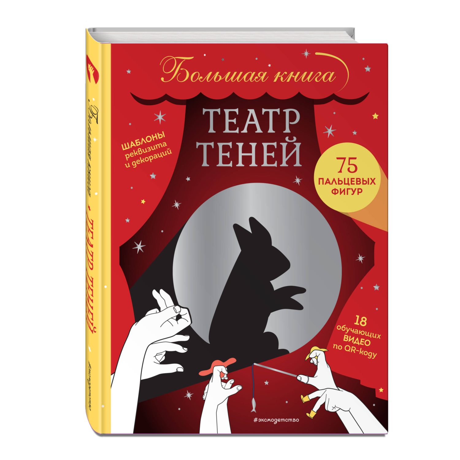 Книга Эксмо Театр теней Большая книга - фото 1