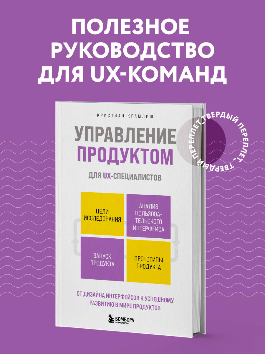 Книга БОМБОРА Управление продуктом для UX-специалистов - фото 1
