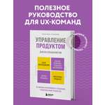 Книга БОМБОРА Управление продуктом для UX-специалистов