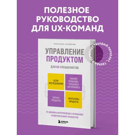 Книга БОМБОРА Управление продуктом для UX-специалистов