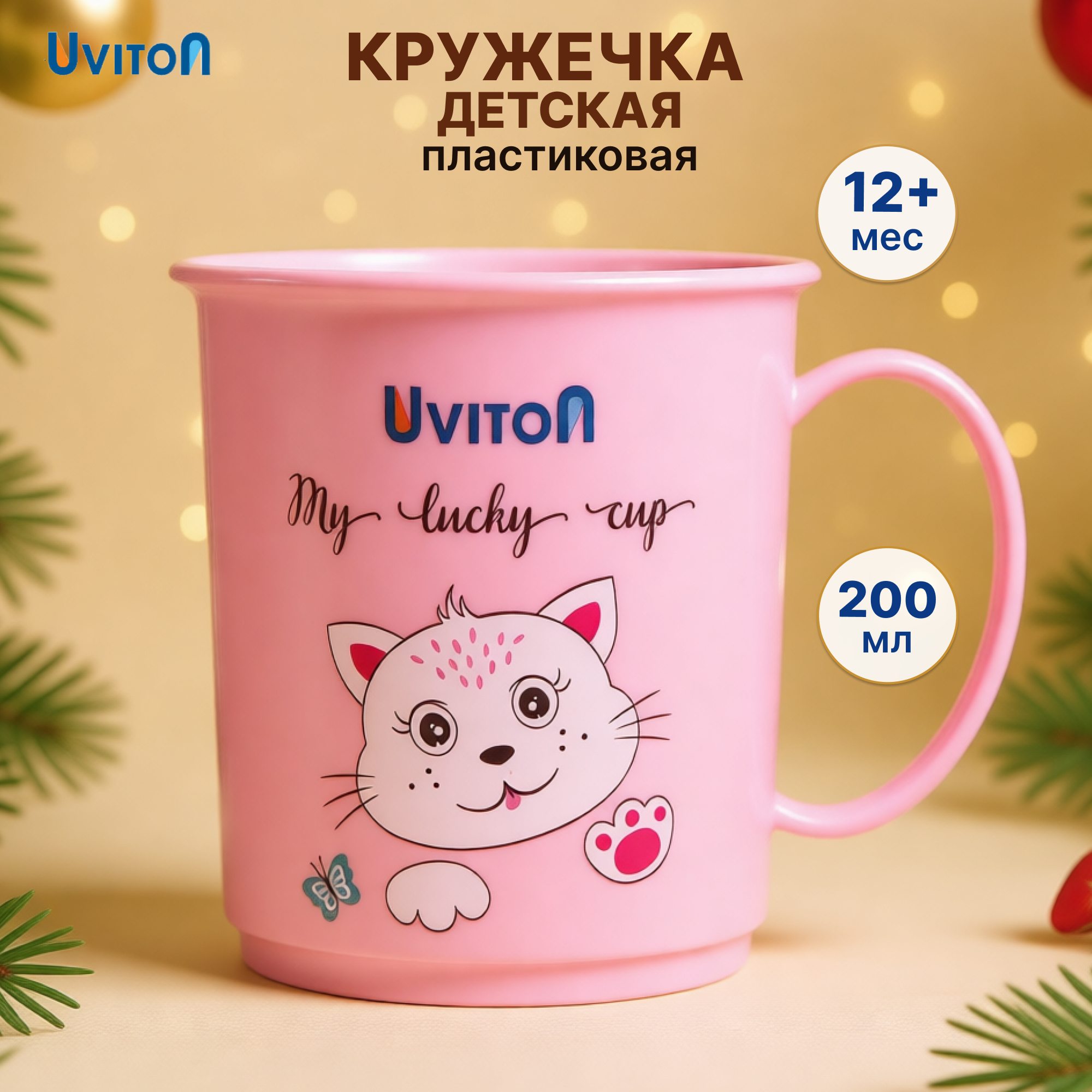 Кружка Uviton детская пластиковая 200 мл 1 предм. - фото 1